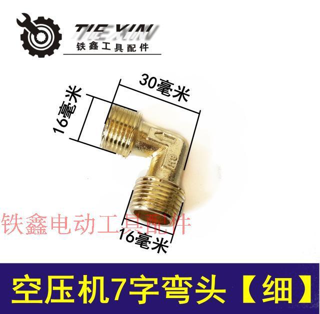 【货号00548 】空压机配件 空压机7字弯头【细】
