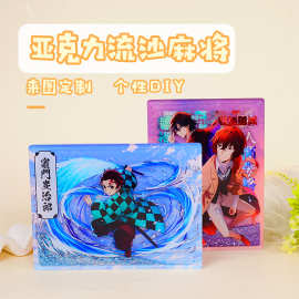 亚克力流沙麻将定制明星动漫周边桌面摆件立牌diy亚克力透明卡砖