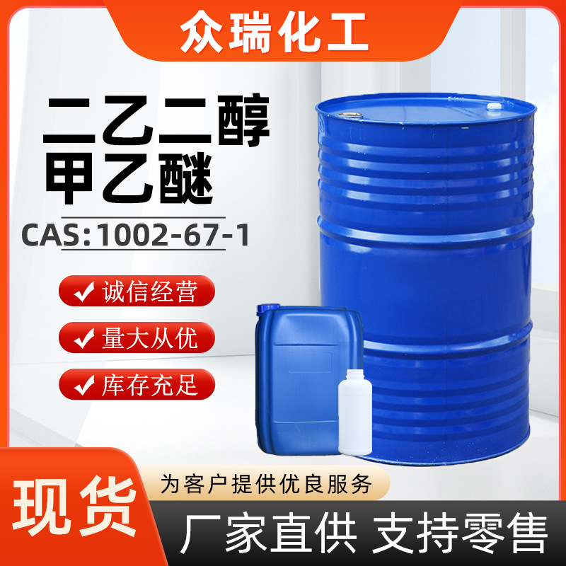二乙二醇甲乙醚DEME 有机合成溶剂99% 二甘醇甲乙醚