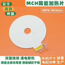 Φ78mm陶瓷加热环MCH电热片仪器加热板远红外电热板发热快寿命长