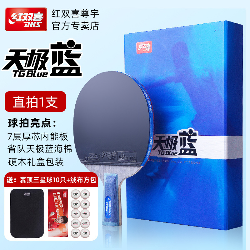 红双喜九星乒乓球拍七星八星天极蓝狂飙龙孙颖莎专业兵乓横拍正品|undefined