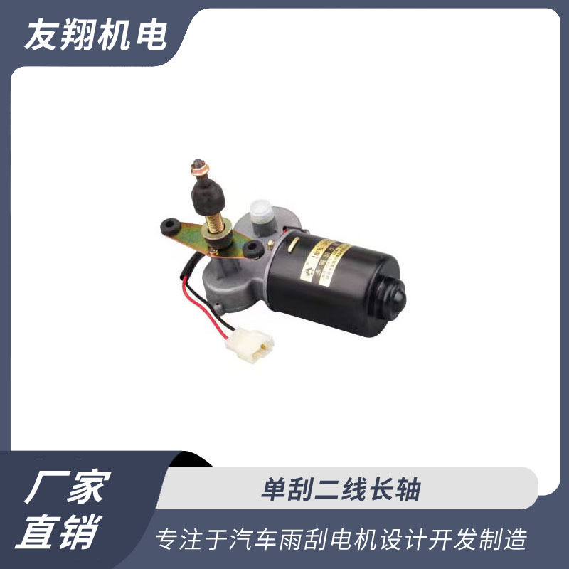 雨刮电机 单刮二线长轴  低压直流电机 厂家直销 货源充足