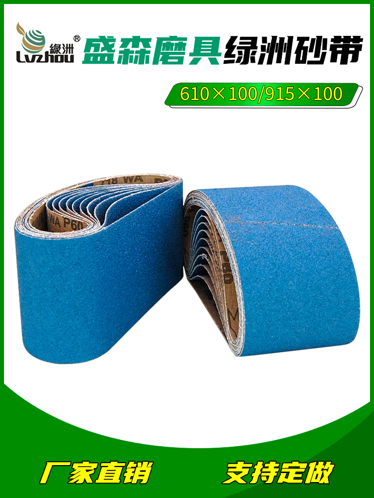 绿洲610砂带机砂带533金属不锈钢打磨抛光磨光机砂带卷915砂带条