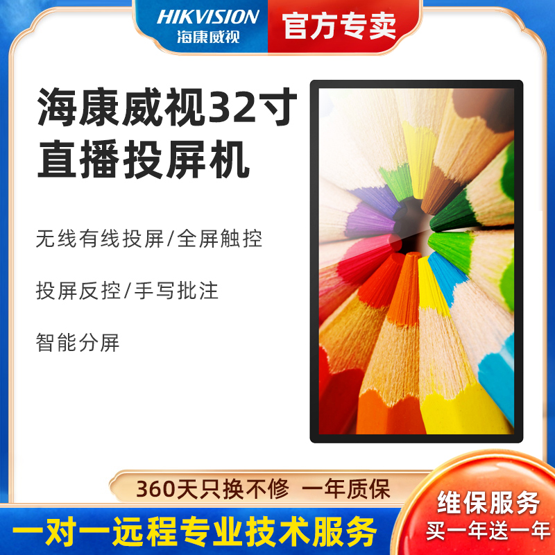 海康威视直播大屏投屏同屏互动触摸一体机带货旋转横竖屏