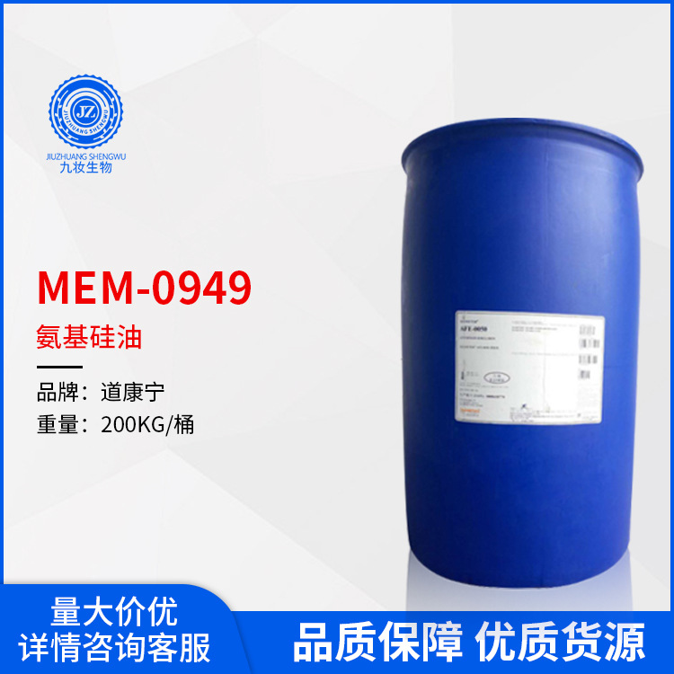 美国道康宁DC949氨基硅油阳离子乳液头发护理修护调理剂MEM0949