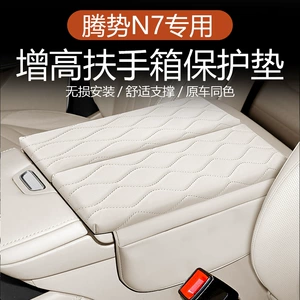 Suitable for 2025 Denza N7 Armrest Box Heightening Leather Cover Pad Central Car Interior Special Accessories Modification