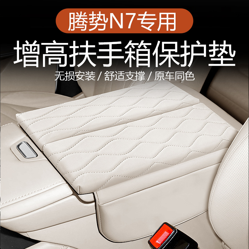 Suitable for 2025 Denza N7 Armrest Box Heightening Leather Cover Pad Central Car Interior Special Accessories Modification