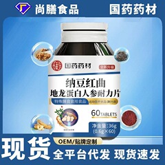 国药药材纳豆红曲地龙蛋白人参片四重精粹全新升级