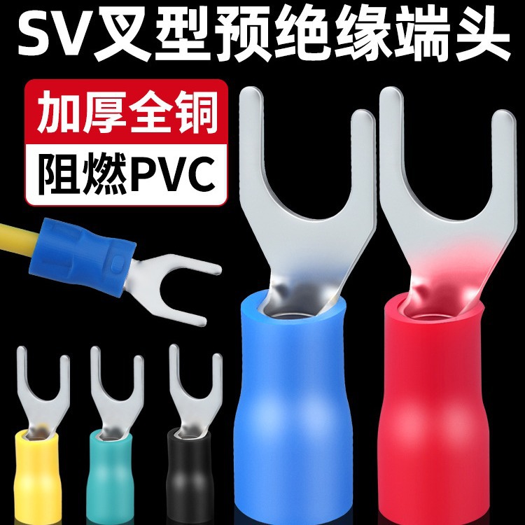 sv1.25-3欧式叉型预绝缘冷压接线端子sv1.25-4s叉形Y/U铜线耳端头