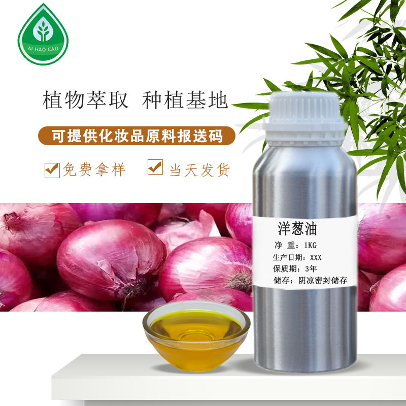 厂家供应 洋葱油 香葱油 单方植物精油 可用于化妆品 现货