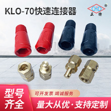 厂家供应温州正特KLO-70电焊机快速连接器快速接头