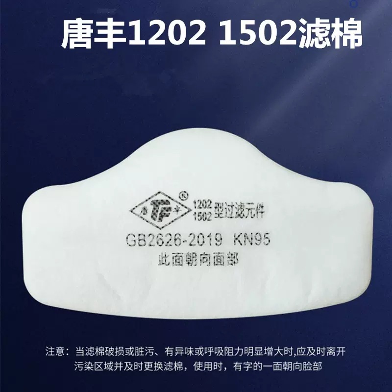 唐丰TF1502硅胶防尘口罩 kn95工业粉尘打磨煤矿1502/1202型过滤棉