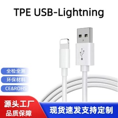 TPEUSB-Lightning データケーブルは、Apple 6/7/8 およびその他のタブレットシリーズ機種に適した高速充電ケーブルです。