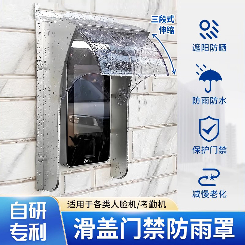 熵基中控门禁系统一体机防雨遮阳罩室外户外人脸识别机防水保护罩