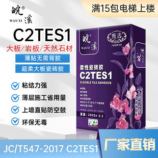 C2TES1 Super Flexible Large Plate Ceramic Tile Mastic Strong Adhesive Rock Plate Wall Air Defense Drum Brick Anti-warping