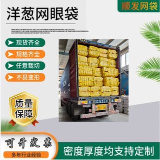 外贸出口52*85cm洋葱网袋皮牙子包装网眼袋 束口带拉绳编织袋厂家