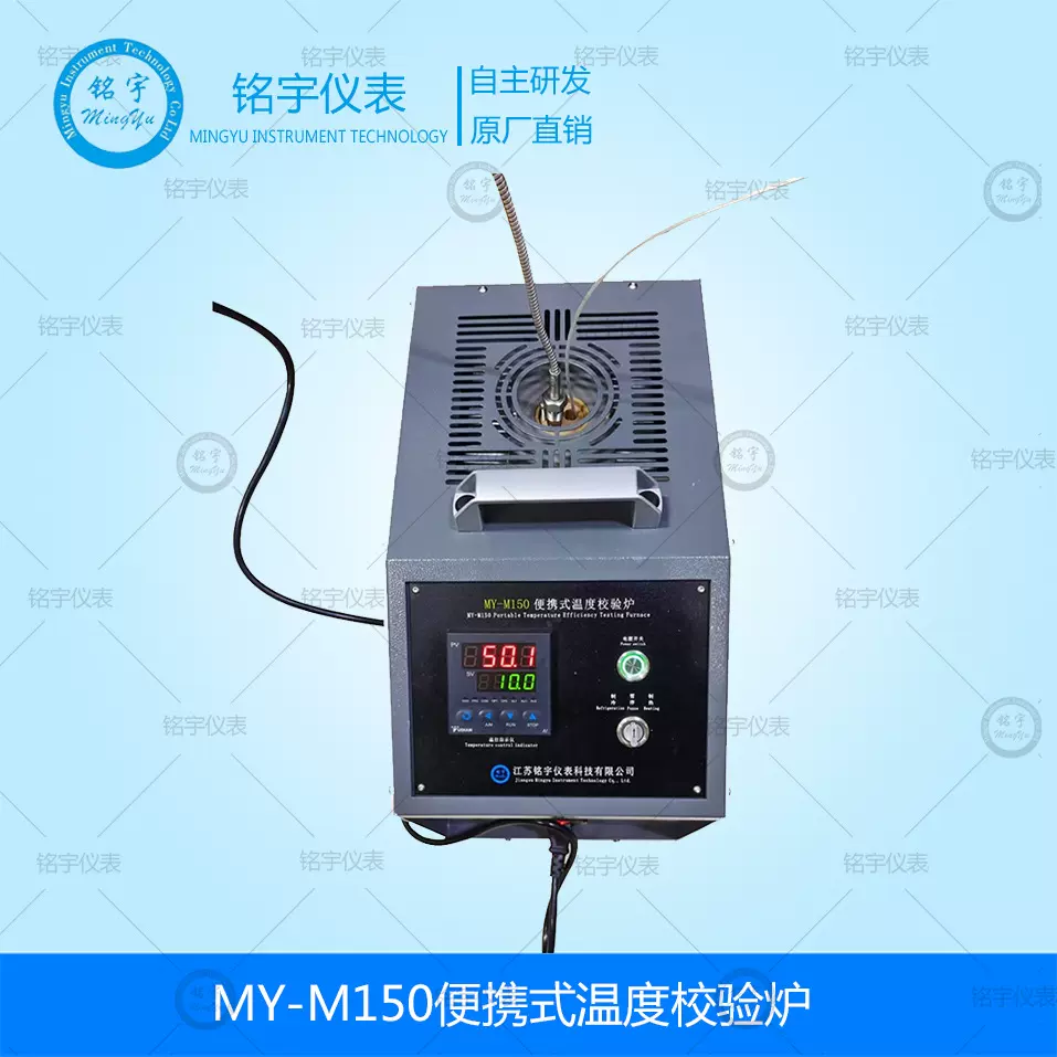 MY-M150便携式温度校验炉干井式温度校验仪温度校准仪温度校准器