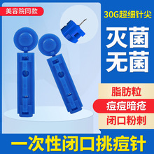 一次性挑痘针次抛粉刺针清洁祛痘祛痘黑头脂肪粒暗疮超细一件代发