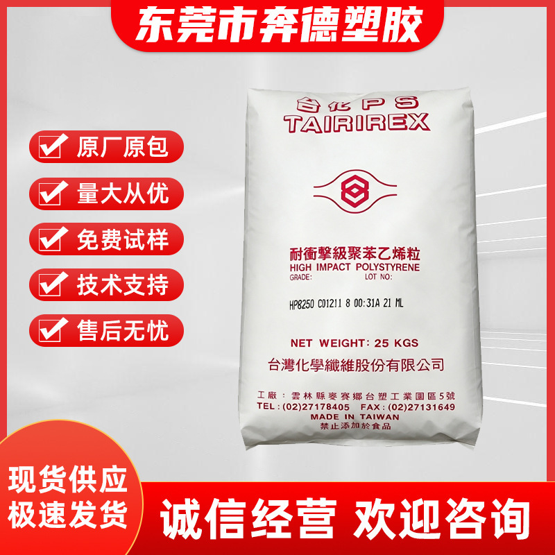 HIPS Taiwan Taiwan Taiwan Chemical HP8250.PG-33 is highly impact-resistant, used for general molding, such as TV casings