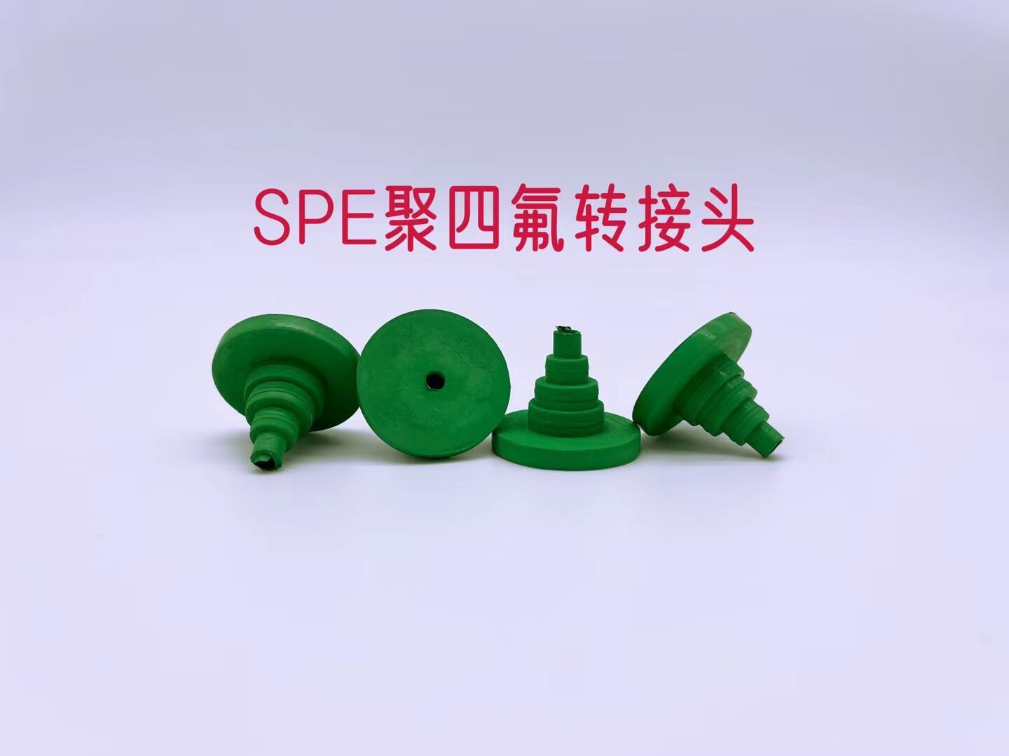 实验室用四氟橡胶转接头通用接头SPE小柱用1 3 6 12ML通用接头