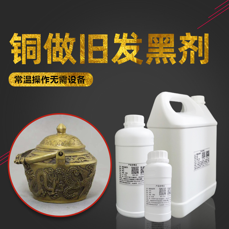 黄铜紫红铜发黑做旧仿古剂常温浸泡拉丝铜像工艺品zippo做旧药水
