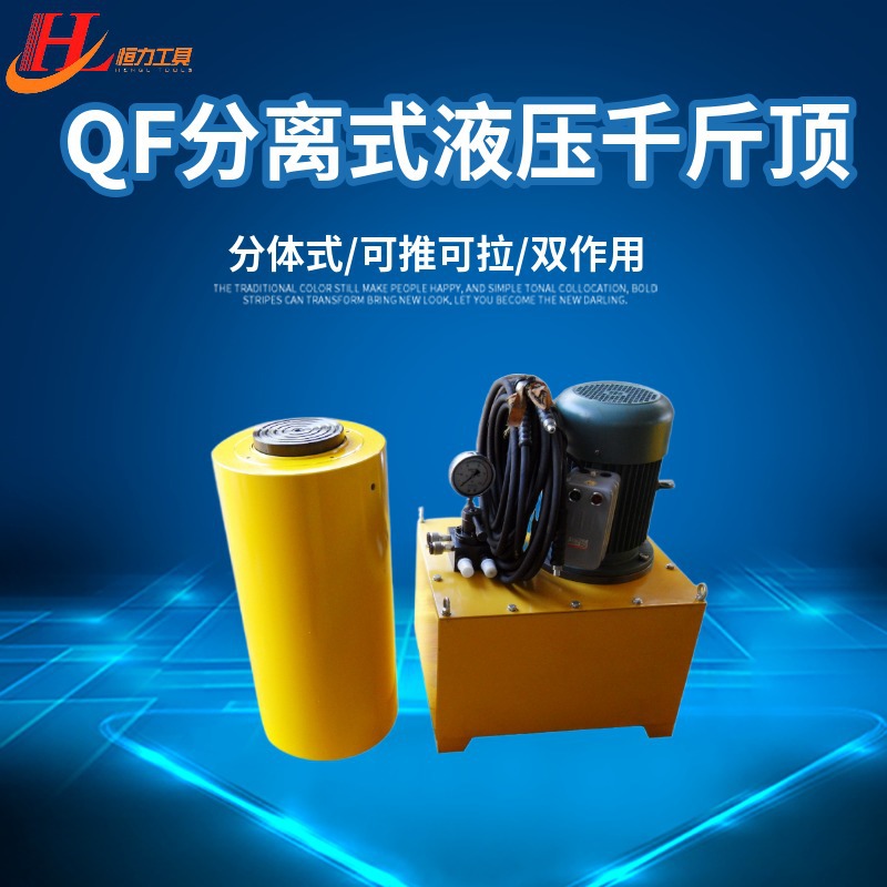 恒力 QF 分离式电动液压千斤顶  双回路大吨位液压千斤顶