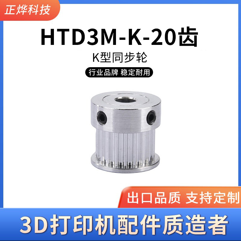 3D打印机配件HTD3M同步轮皮带轮 带轮K型20齿同步轮