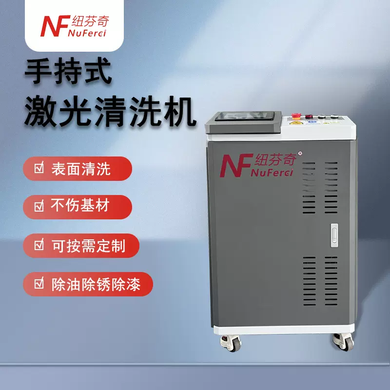 激光清洗机激光非接触式清洗金属除锈除氧化物除油污手持式清洗机