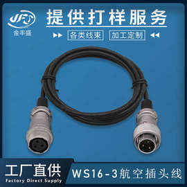 定制3芯航空插头线 WS16-3传感器连接线 3P工业电源线 车载监控线