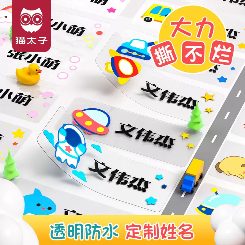 猫太子卡通学生姓名贴纸儿童自粘防水防撕免缝名字贴标签贴实用