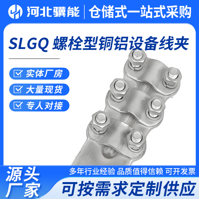国标SLGQ螺栓型铜铝设备线夹固定卡扣设备端子专用型号齐全线卡
