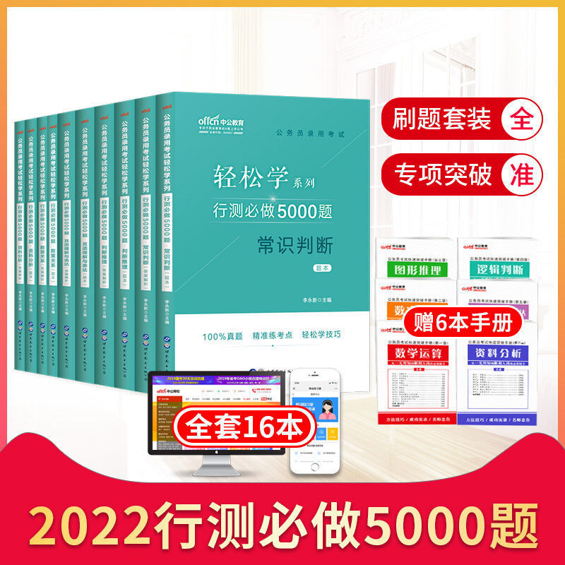 中公行测5000题公务员考试国考省考真题卷2023题库轻松学