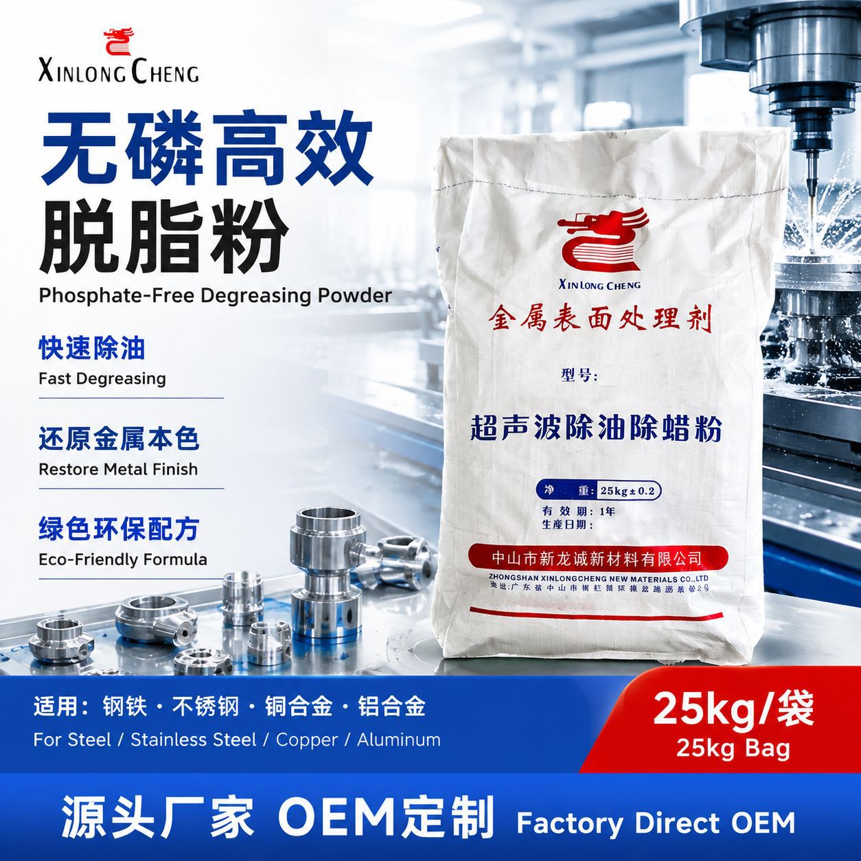 新龙诚金属无磷高效脱脂洗剂紫铜铝合金不锈钢超声波除油除蜡粉剂