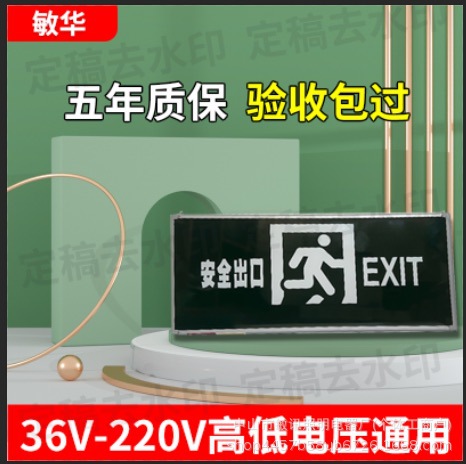 敏华电工安全出口指示灯单双面紧急疏散楼梯通道指示