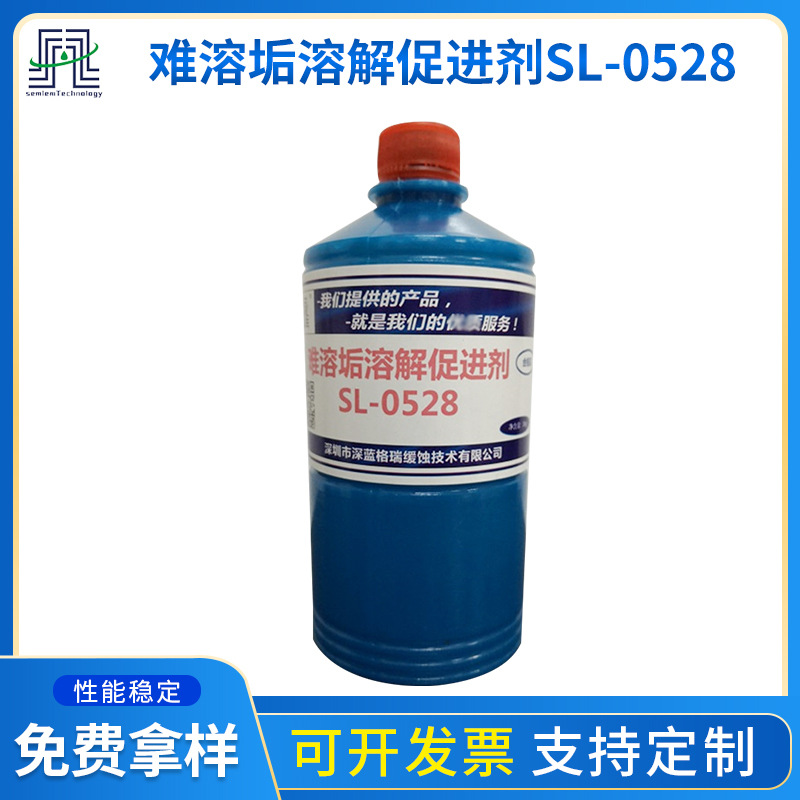 厂家批发难溶垢溶解促进剂SL-0528 提升清洗剂对难溶垢的清洗效率