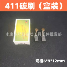 电动工具配件 东成角磨机碳刷 角磨机配件 9523碳刷 411碳刷