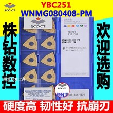 正品株洲總廠WNMG080408-PM YBC251 桃形鋼件專用 外圓數控車刀片