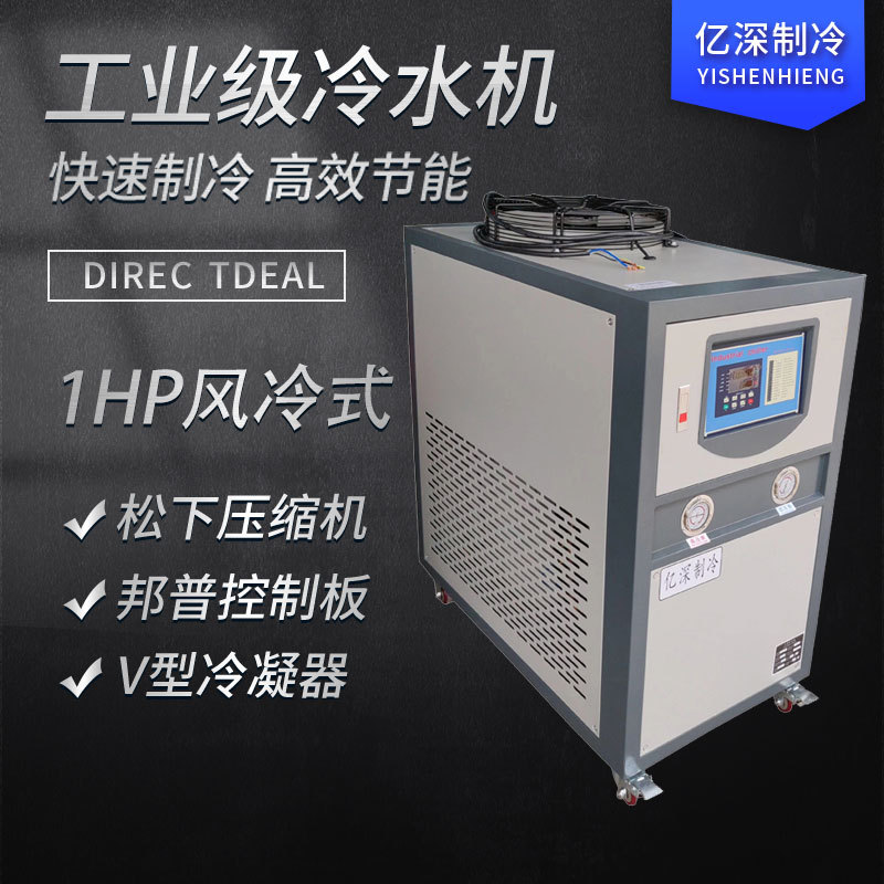 亿深制冷 1HP工业冷水机1匹冻水机冰水机制冷机器辅机浇花冷却水
