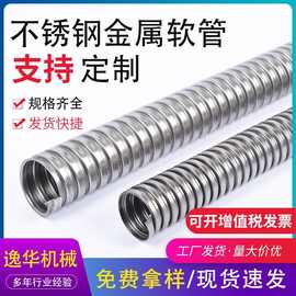 304/201不锈钢金属软管厂家 电缆穿线保护套管316不锈钢波纹管