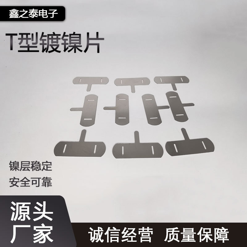 镀镍片T型18650锂电池组连接spcc低碳钢异形编带多孔冲压片高导电