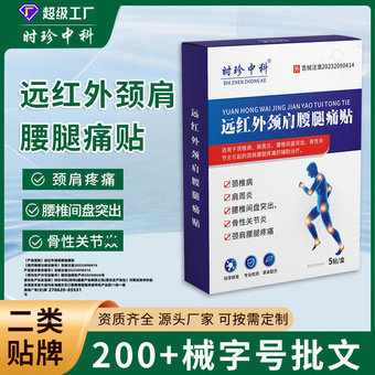 贴牌远红外颈肩腰腿痛贴颈椎病关节炎腱鞘炎腰间盘突出骨质增生