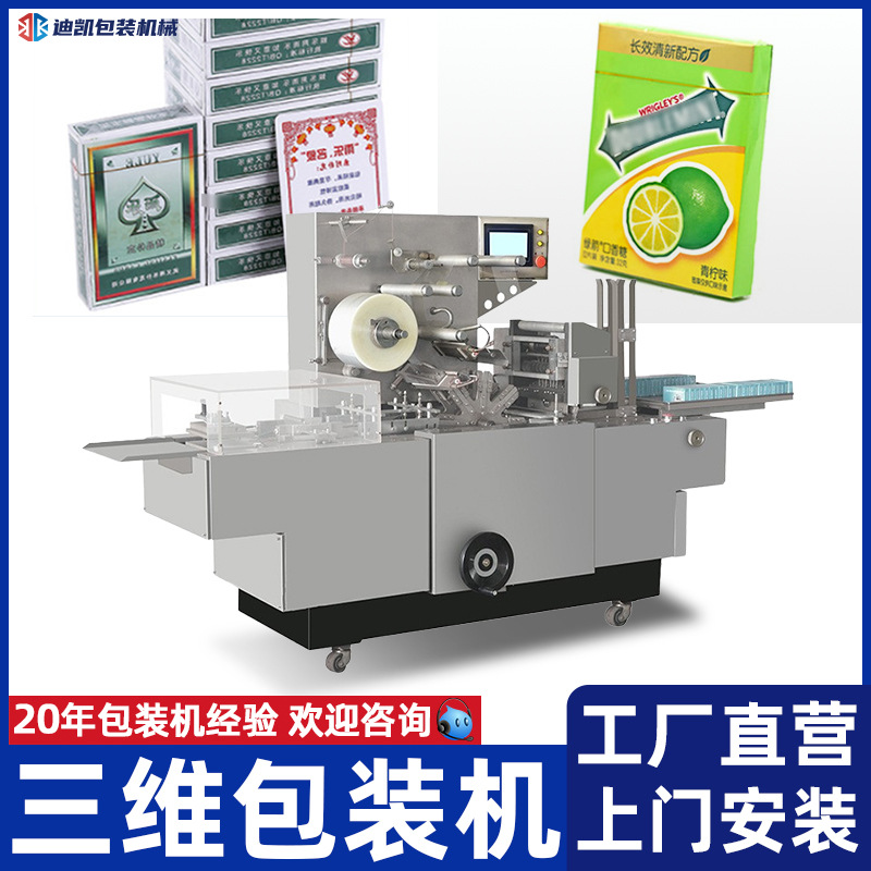 全自动三维包装机化妆品盒扑克牌香烟盒烟膜包装机全自动烟包机
