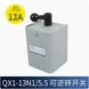 QX1-13N1-5.5, подходит для двигателя до 5.5KW