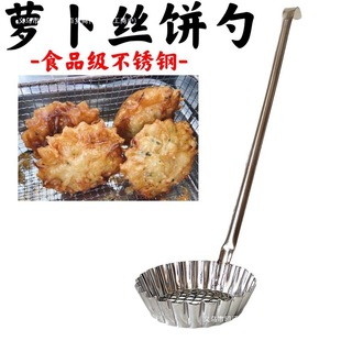 Oil Terminal Oil Pier Radish Cake Shrimp Cake Spoon Fried Snack Mold Mold 304 Stainless Steel Food Grade