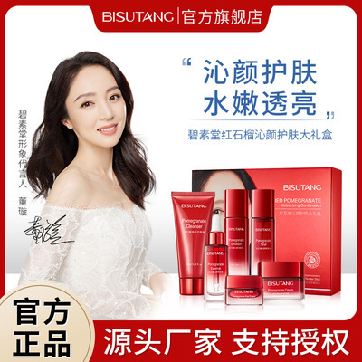 新品碧素堂紅石榴沁顏護膚大禮盒套裝補水保濕滋潤護膚廠家批發