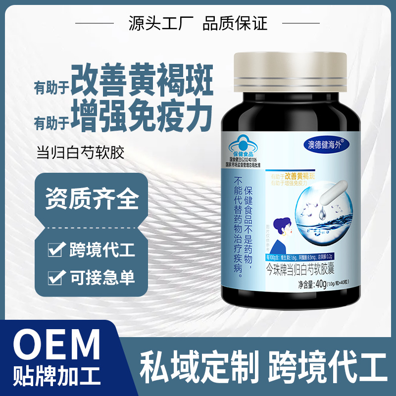 改善黄褐斑当归白芍珍珠软胶囊增强免疫力淡斑蓝帽保健品贴牌定制