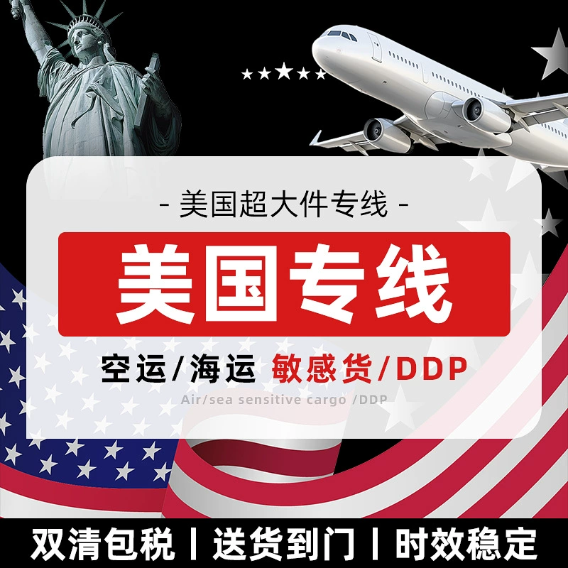 США: крупногабаритные товары, доставка до двери DDP, мебель, чувствительные грузы, воздушная и морская трансграничная логистика с двойным оформлением и включением налогов.