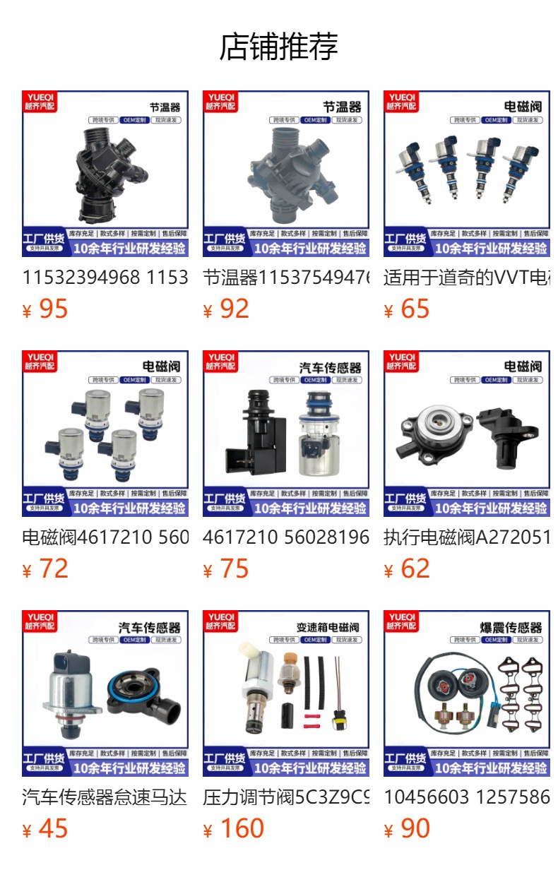 预览状态下无法点击,发布后,可点击跳转到对应的商品页面 Car Thermostat 11538635689 11538648791 11537633476 11537588257