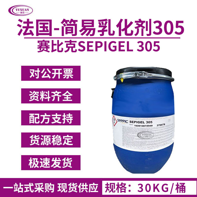 法国赛比克305 305乳化剂 增稠乳化剂 SEPIGEL 305 简易乳化剂