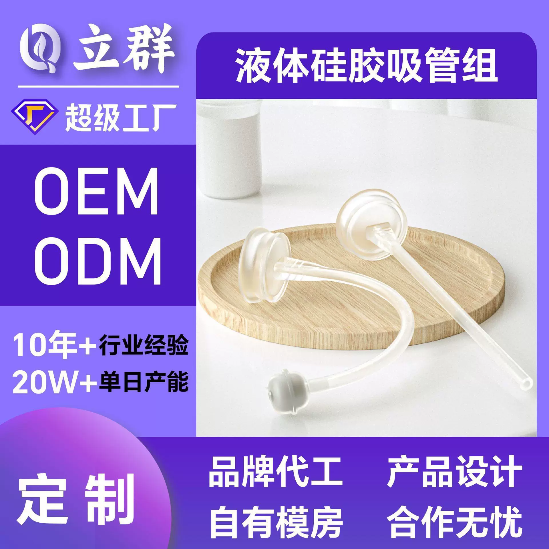 软定制立群通配50口径液体硅胶奶嘴吸管组